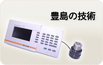 豊島の技術