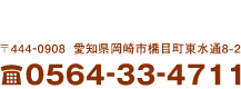 愛知県岡崎市橋目町8-2 0564-33-4711